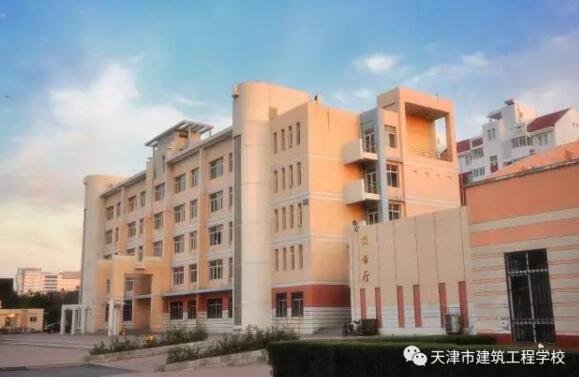 天津市建筑工程学校是一所怎么样的学校？