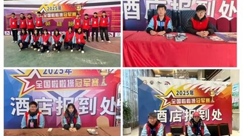 技能服务社会 实践铸就成长——滦州市职教中心志愿服务全国啦啦操冠军赛纪实